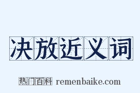 决放近义词是什么意思的图片